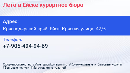 Лето в Ейске курортное бюро - визитка