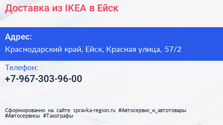 Доставка из IKEA в Ейск - визитка