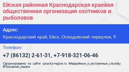 Ейская районная Краснодарская краевая общественная организация охотников и рыболовов - визитка
