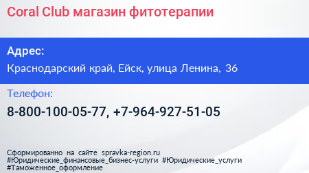Coral Club магазин фитотерапии - визитка