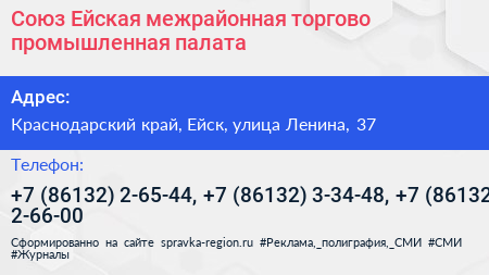 Союз Ейская межрайонная торгово промышленная палата - визитка