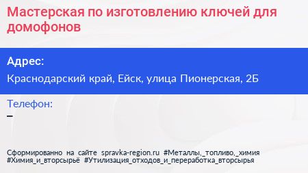 Мастерская по изготовлению ключей для домофонов - визитка