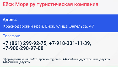 Ейск Море ру туристическая компания - визитка