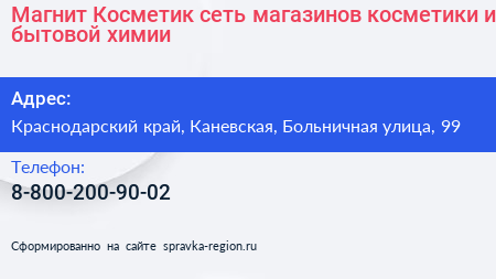Магнит Косметик сеть магазинов косметики и бытовой химии - визитка