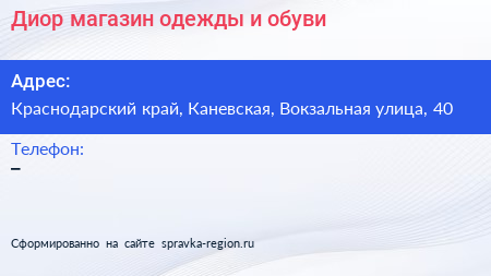 Диор магазин одежды и обуви - визитка