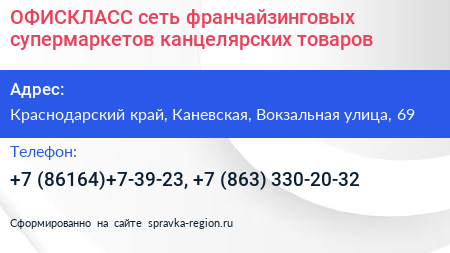 ОФИСКЛАСС сеть франчайзинговых супермаркетов канцелярских товаров - визитка