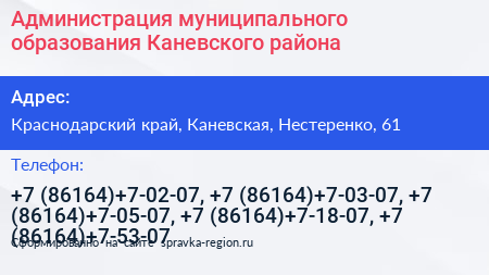 Администрация муниципального образования Каневского района - визитка