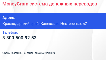 Нажмите, чтобы скачать визитку MoneyGram система денежных переводов - визитка