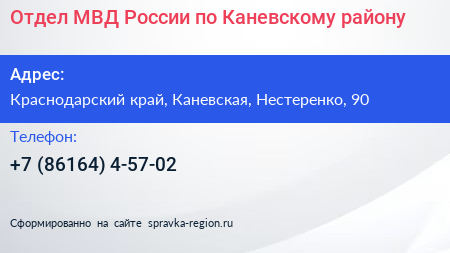 Отдел МВД России по Каневскому району - визитка