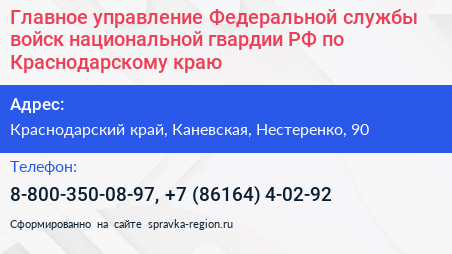 Главное управление Федеральной службы войск национальной гвардии РФ по Краснодарскому краю - визитка