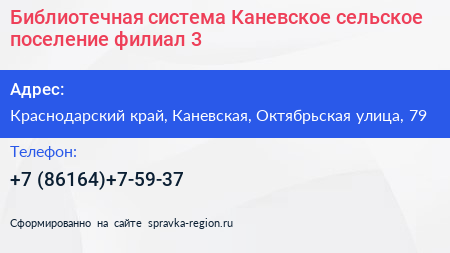 Библиотечная система Каневское сельское поселение филиал 3 - визитка