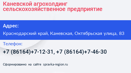 Каневской агрохолдинг сельскохозяйственное предприятие - визитка