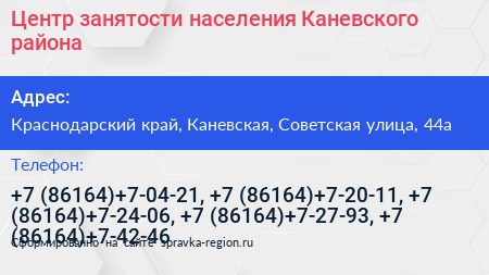 Центр занятости населения Каневского района - визитка