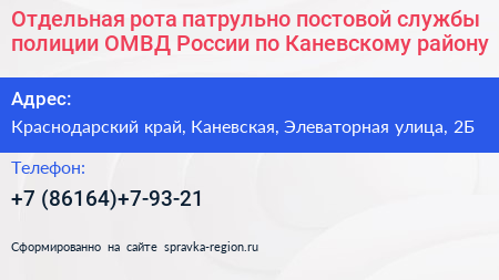 Отдельная рота патрульно постовой службы полиции ОМВД России по Каневскому району - визитка