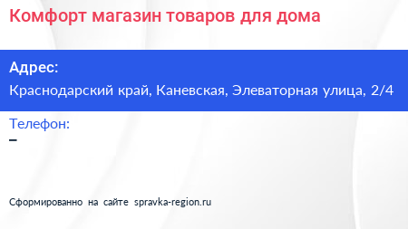 Комфорт магазин товаров для дома - визитка