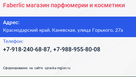Faberlic магазин парфюмерии и косметики - визитка