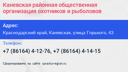 Каневская районная общественная организация охотников и рыболовов - визитка
