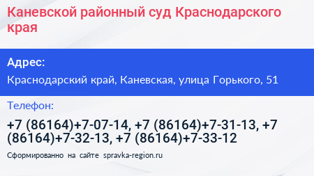 Каневской районный суд Краснодарского края - визитка