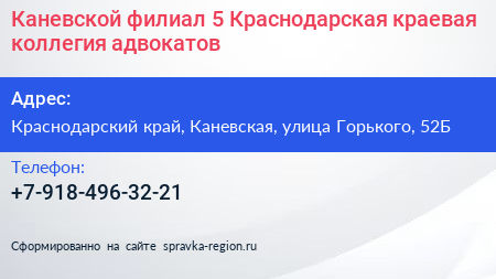 Каневской филиал 5 Краснодарская краевая коллегия адвокатов - визитка