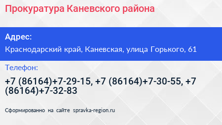 Прокуратура Каневского района - визитка