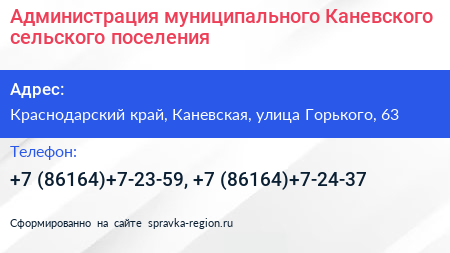 Администрация муниципального Каневского сельского поселения - визитка