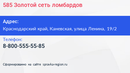 Нажмите, чтобы скачать визитку 585 Золотой сеть ломбардов - визитка