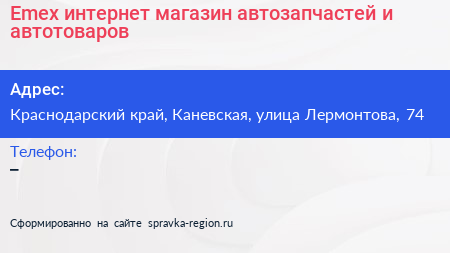 Emex интернет магазин автозапчастей и автотоваров - визитка