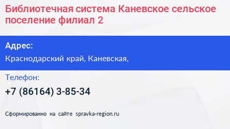 Библиотечная система Каневское сельское поселение филиал 2 - визитка