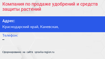 Компания по продаже удобрений и средств защиты растений - визитка