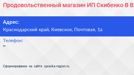 Продовольственный магазин ИП Скибенко В В  - визитка