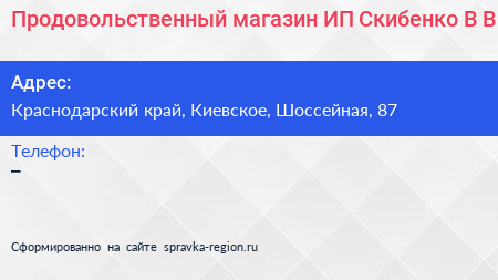 Продовольственный магазин ИП Скибенко В В  - визитка