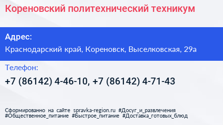 Кореновский политехнический техникум - визитка