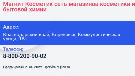 Магнит Косметик сеть магазинов косметики и бытовой химии - визитка