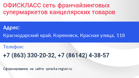 ОФИСКЛАСС сеть франчайзинговых супермаркетов канцелярских товаров - визитка