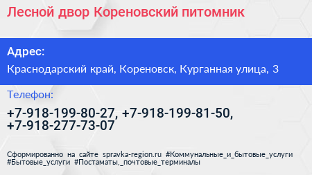 Лесной двор Кореновский питомник - визитка