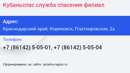 Кубаньспас служба спасения филиал - визитка