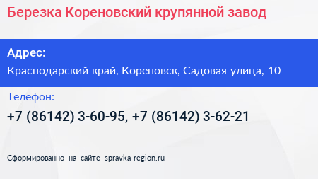 Березка Кореновский крупянной завод - визитка