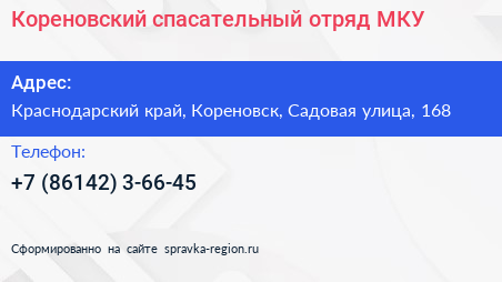 Кореновский спасательный отряд МКУ - визитка