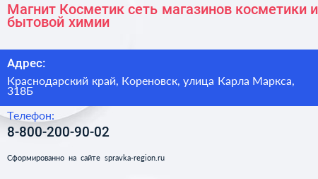Магнит Косметик сеть магазинов косметики и бытовой химии - визитка