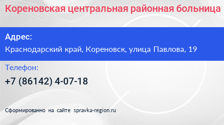 Кореновская центральная районная больница - визитка