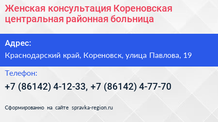 Женская консультация Кореновская центральная районная больница - визитка