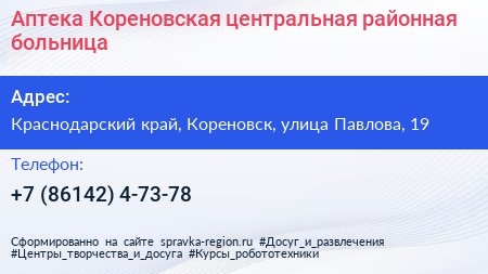 Аптека Кореновская центральная районная больница - визитка