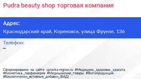 Pudra beauty shop торговая компания - визитка