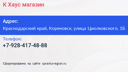 Нажмите, чтобы скачать визитку К Хаус магазин - визитка