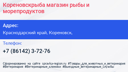 Нажмите, чтобы скачать визитку Кореновскрыба магазин рыбы и морепродуктов - визитка