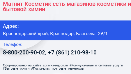 Магнит Косметик сеть магазинов косметики и бытовой химии - визитка