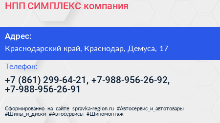 НПП СИМПЛЕКС компания - визитка