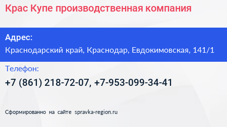 Крас Купе производственная компания - визитка