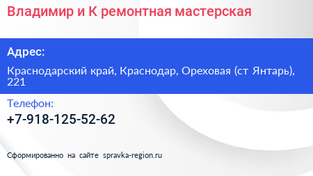 Владимир и К ремонтная мастерская - визитка