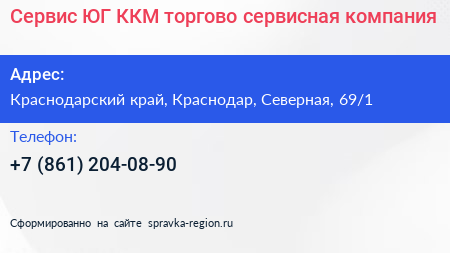 Сервис ЮГ ККМ торгово сервисная компания - визитка